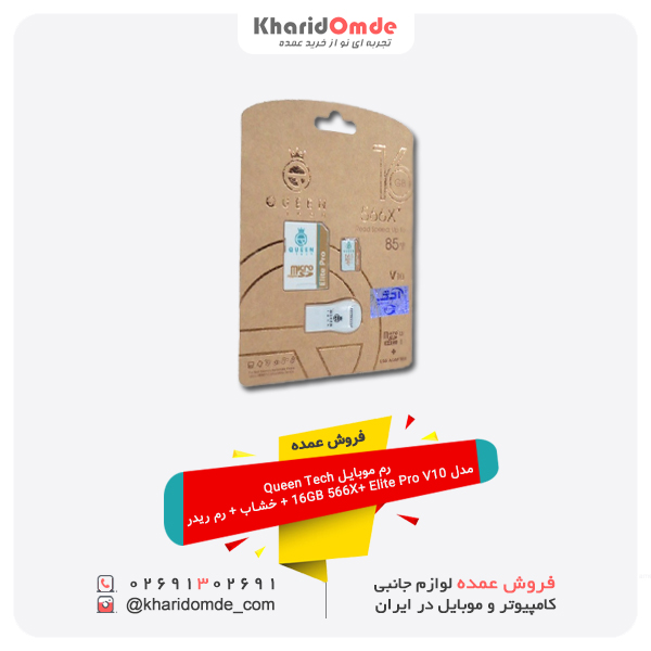 فروش عمده رم موبایل Queen Tech مدل 16GB 566X+ Elite Pro V10 + خشاب + رم ریدر
